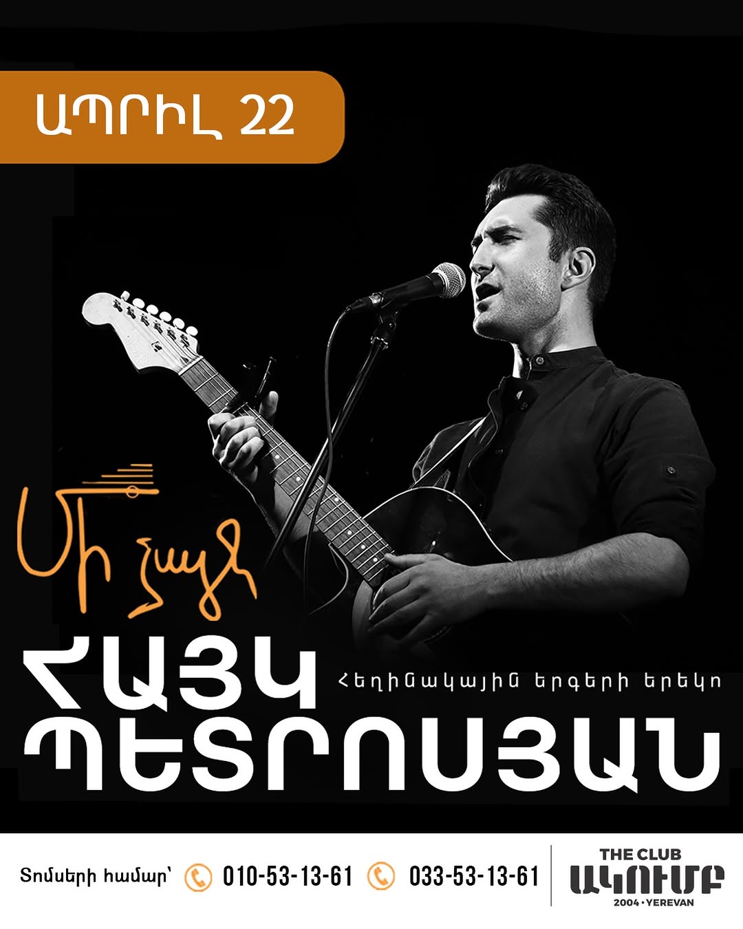 Concert poster for Hayk Petrosyan — notice the stylized Armenian text (Մի ձայն) that every model I tested struggled with except for gemini. I was surprised gemini caught it — it would be hard to read this even for some humans.